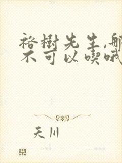 裕树先生,那个不可以吃哦