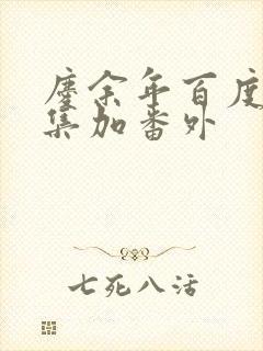 庆余年百度云全集加番外