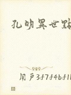 孔明异世点将录