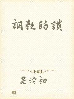 调教的锁