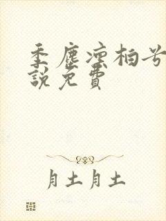 季尘凛柏兮的小说免费