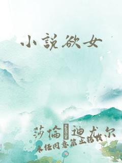 小说欲女