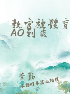 教官被体育生CAO到爽