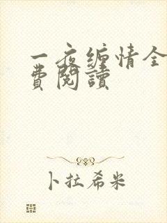 一夜缠情全文免费阅读