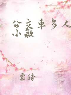 公交车多人运动小敏