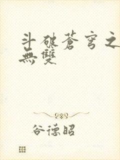 斗破苍穹之淫帝无双