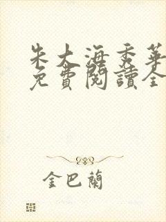 朱大海秀华小说免费阅读全文