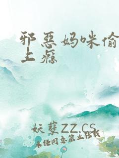 邪恶妈咪偷宝宝上瘾