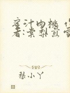 蜜汁肉桃 作 者:棠梨煎雪结局
