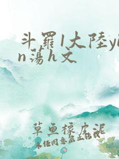 斗罗1大陆yin荡h文