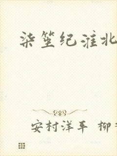 柒笙纪淮北小说