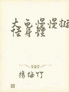 大龟慢慢挺进柔佳身体