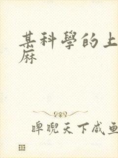 某科学的上条当麻