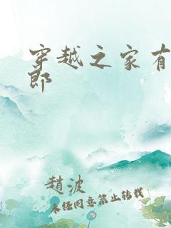 穿越之家有小夫郎