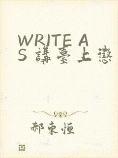 WRITE AS 讲台上惩戒