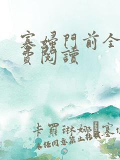 寡妇门前全文免费阅读