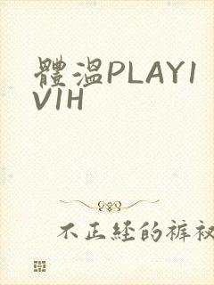 体温PLAY1V1H