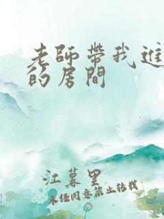 老师带我进了她的房间