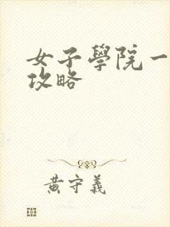 女子学院一夜情攻略