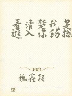 看清楚我是怎么进入你的总裁