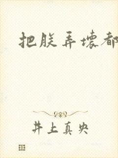 把朕弄坏都可以