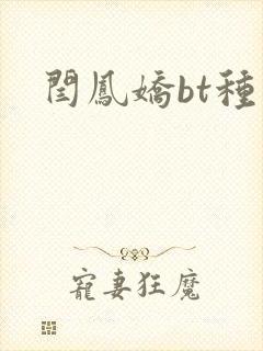 闫凤娇bt种子