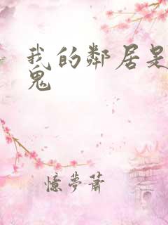 我的邻居是吸血鬼