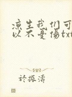 凉生我们可不可以不忧伤txt下载