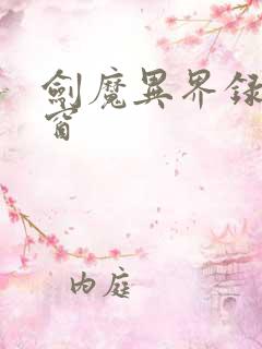 剑魔异界录无弹窗