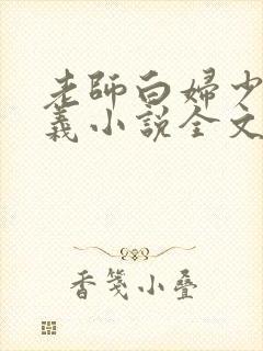 老师白妇少洁高义小说全文