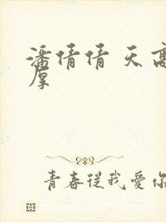 潘倩倩 天高地厚