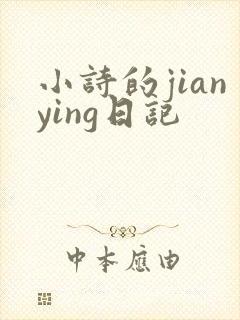 小诗的jianying日记