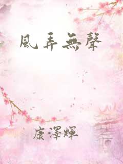 风弄无声