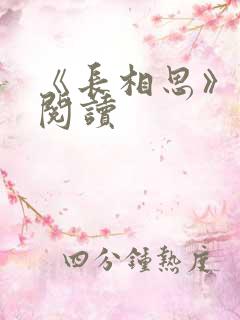 《长相思》免费阅读
