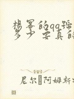 杨幂的qq号是多少 要真的