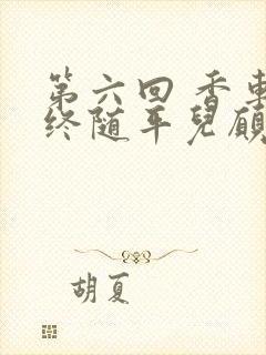 第六回 香车内终随平儿愿