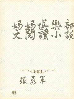 妈妈俱乐部节全文阅读小说