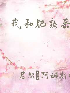 我和肥熟岳销魂