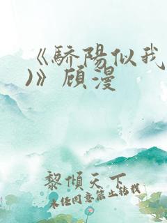 《骄阳似我(下)》顾漫