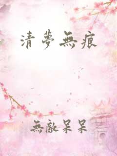 清梦无痕
