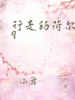 行走的荷尔蒙之9