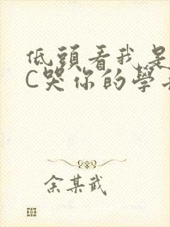 低头看我是怎么C哭你的学长