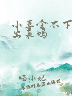 小喜含不下了先出来吗