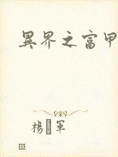 异界之富甲天下