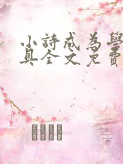 小诗成为学校教具全文免费阅读无弹窗