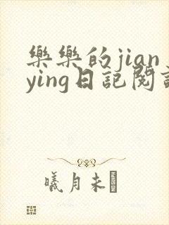 乐乐的jianying日记阅读