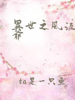 异世之风流小王爷