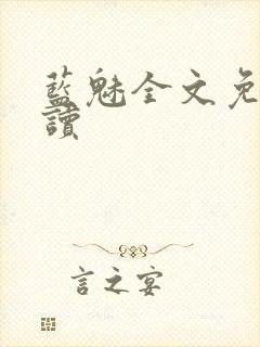 蓝魅全文免费阅读