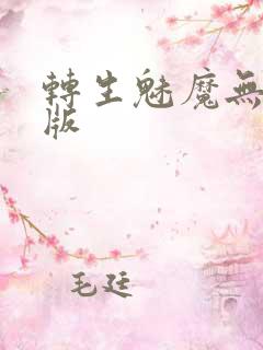 转生魅魔无删减版