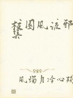 校园风流邪神全集